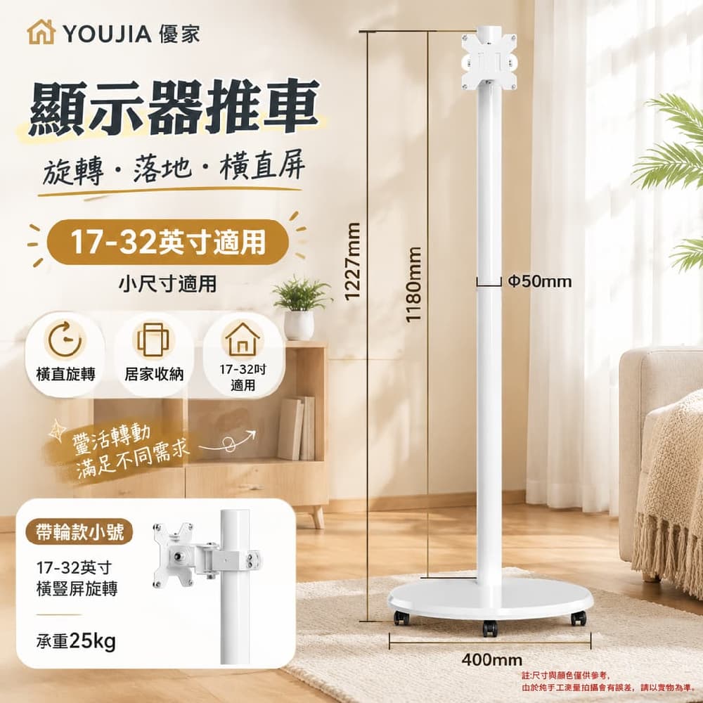 YOUJIA 優家 顯示器推車 旋轉 落地 橫直屏 橫直旋轉17-32吋 小尺寸適用 居家收納
