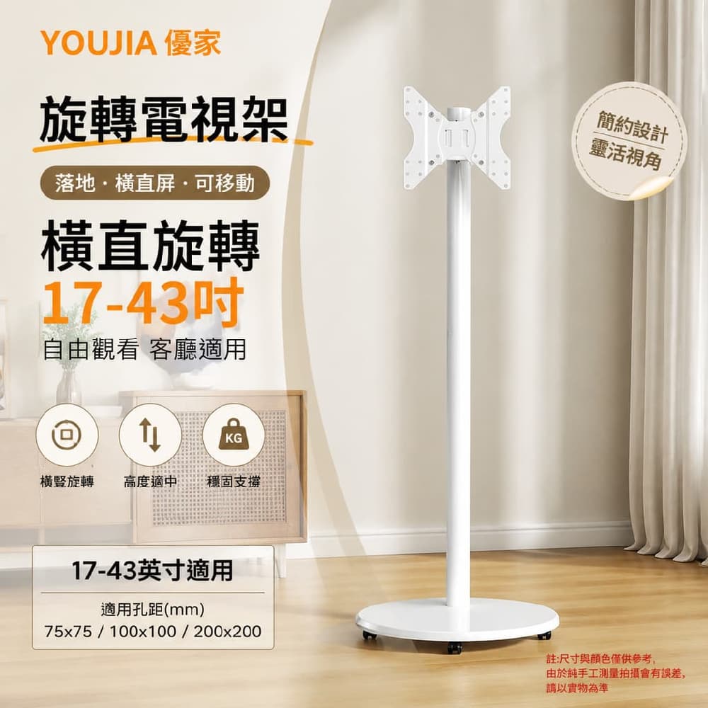 YOUJIA 優家 旋轉電視架 落地 橫直屏 可移動 橫直旋轉17-43吋 自由觀看 客廳適用