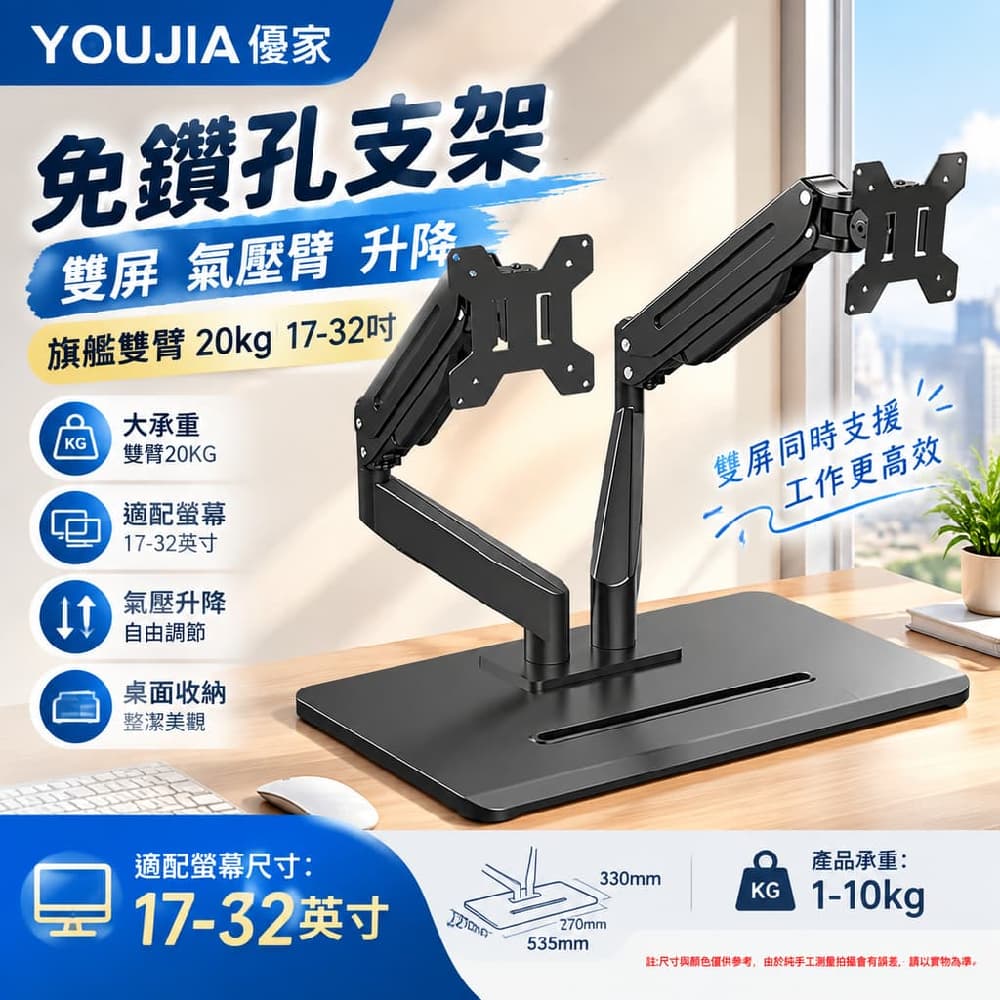 YOUJIA 優家 免鑽孔支架 雙屏 氣壓臂 升降 旗艦雙臂20kg17-32吋 大承重 桌面收納