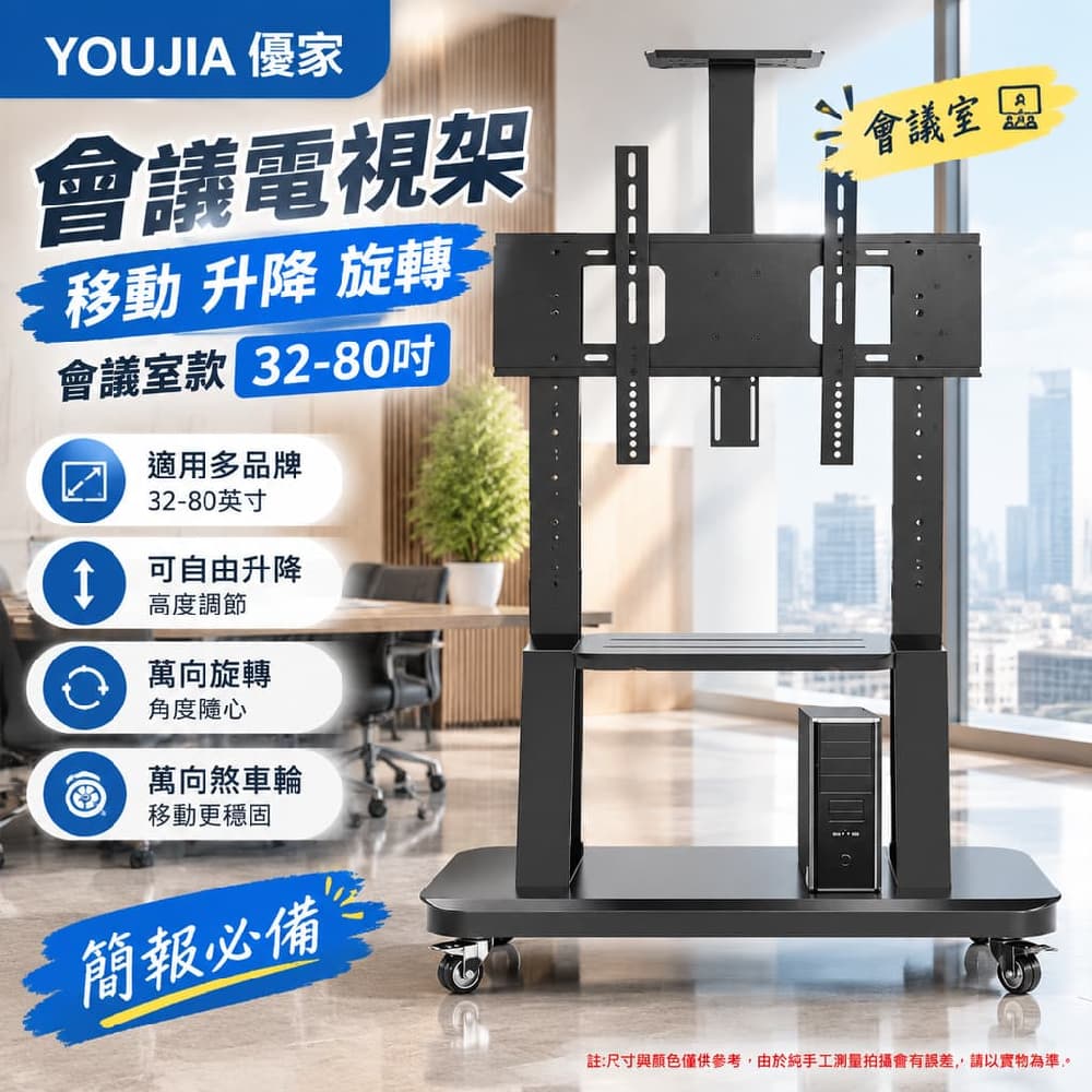 YOUJIA 優家 會議電視架 移動 升降 旋轉 會議室款32-80吋 萬向煞車輪 簡報必備