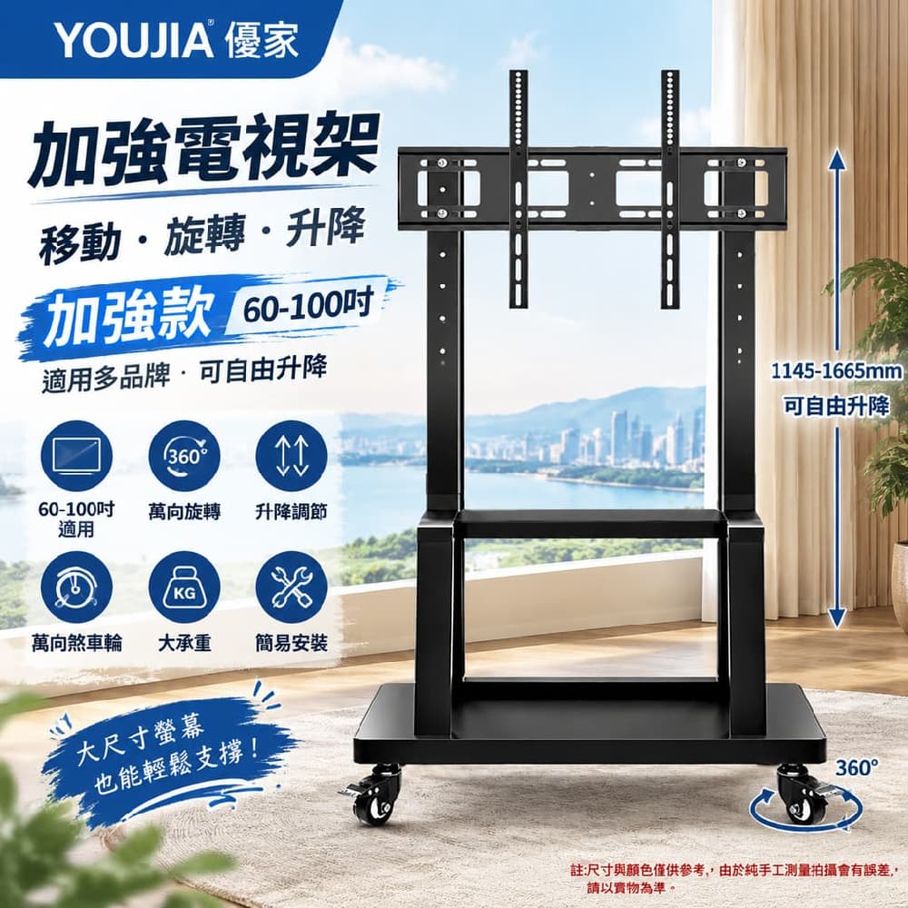 YOUJIA 優家 加強電視架 移動 旋轉 升降 加強款60-100吋 萬向煞車輪 大承重