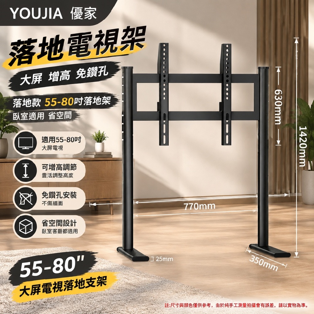 YOUJIA 優家 落地電視架 大屏 增高 免鑽孔 落地款55-80吋落地架 臥室適用 省空間
