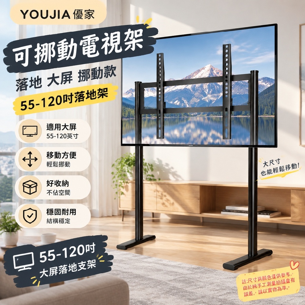 YOUJIA 優家 可挪動電視架 落地 大屏 挪動款55-120吋落地架 移動方便 好收納