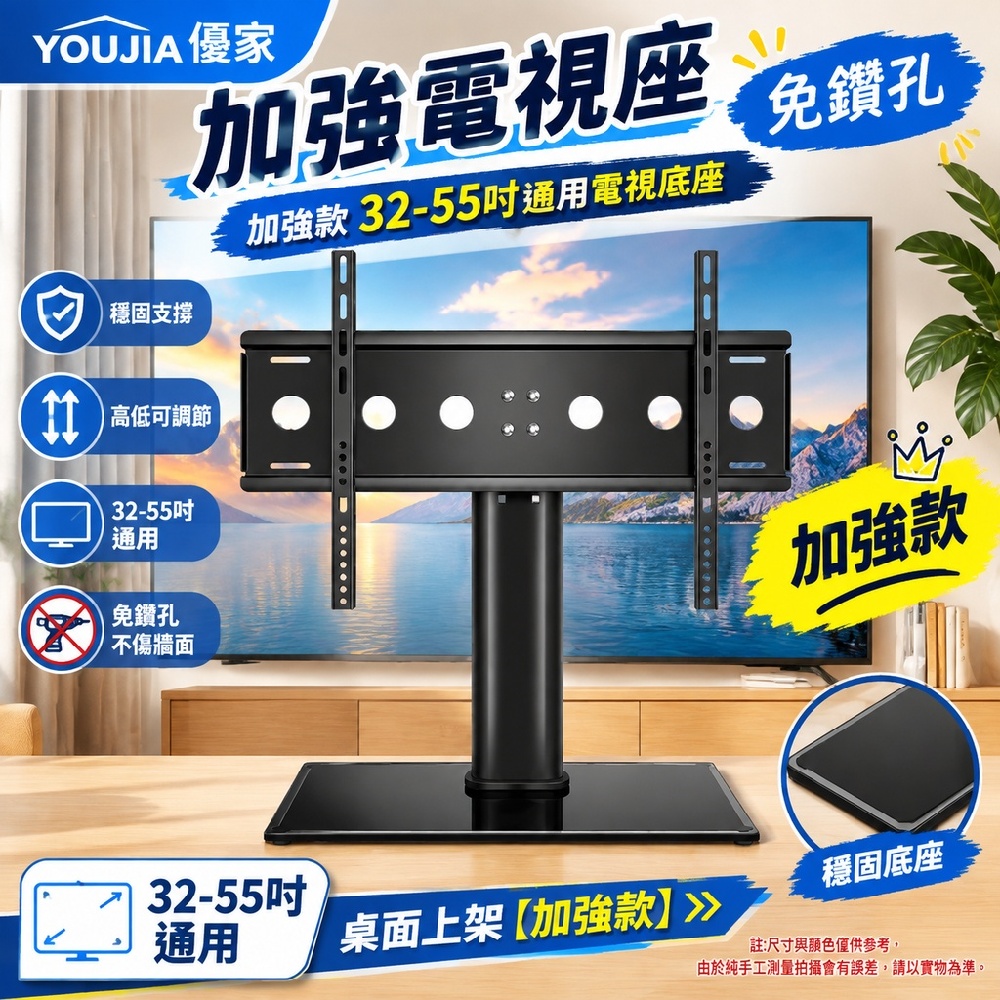 YOUJIA 優家 加強電視座 免鑽孔 加強 加強款32-55吋通用座 穩固支撐 桌面上架