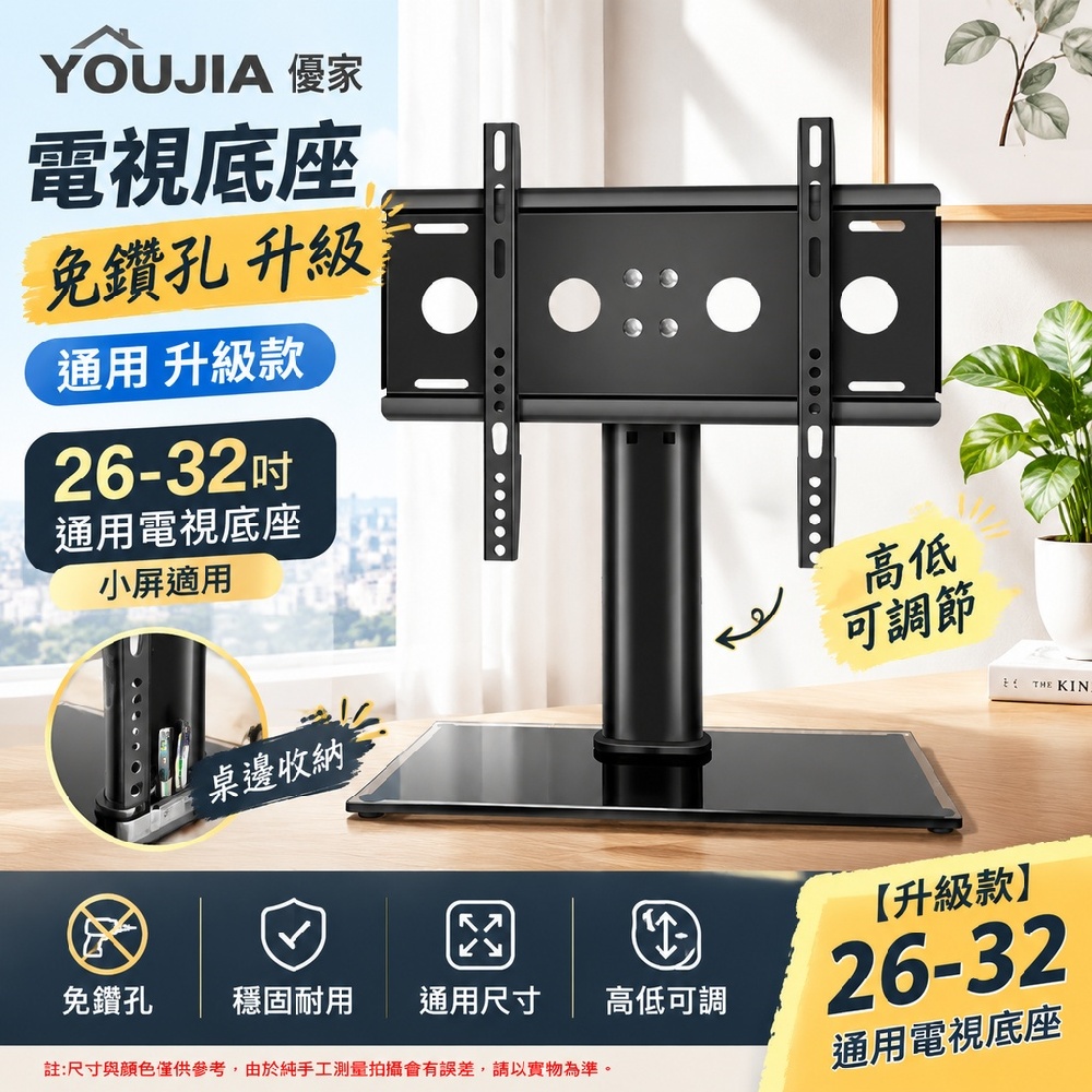 YOUJIA 優家 電視底座 免鑽孔 升級 通用 升級款26-32吋通用座 小屏適用 桌邊收納