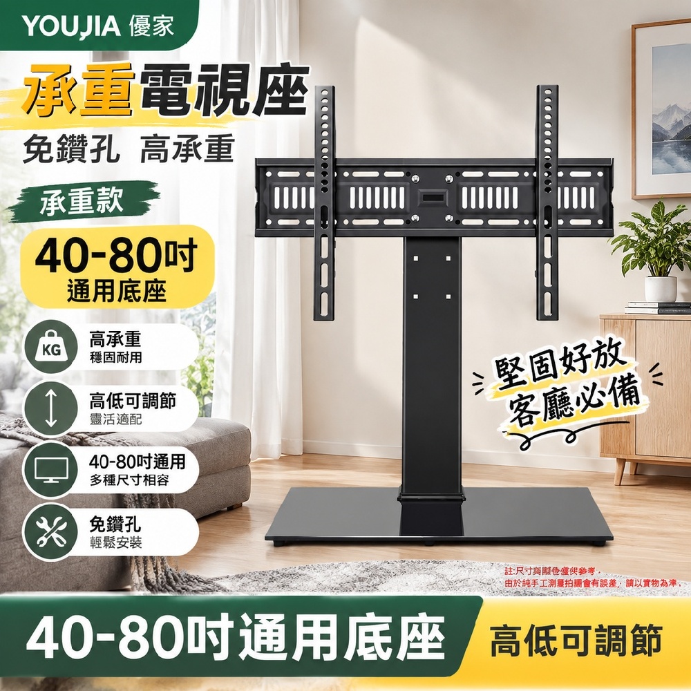 YOUJIA 優家 承重電視座 免鑽孔 高承 承重款40-80吋通用座 堅固好放 客廳必備