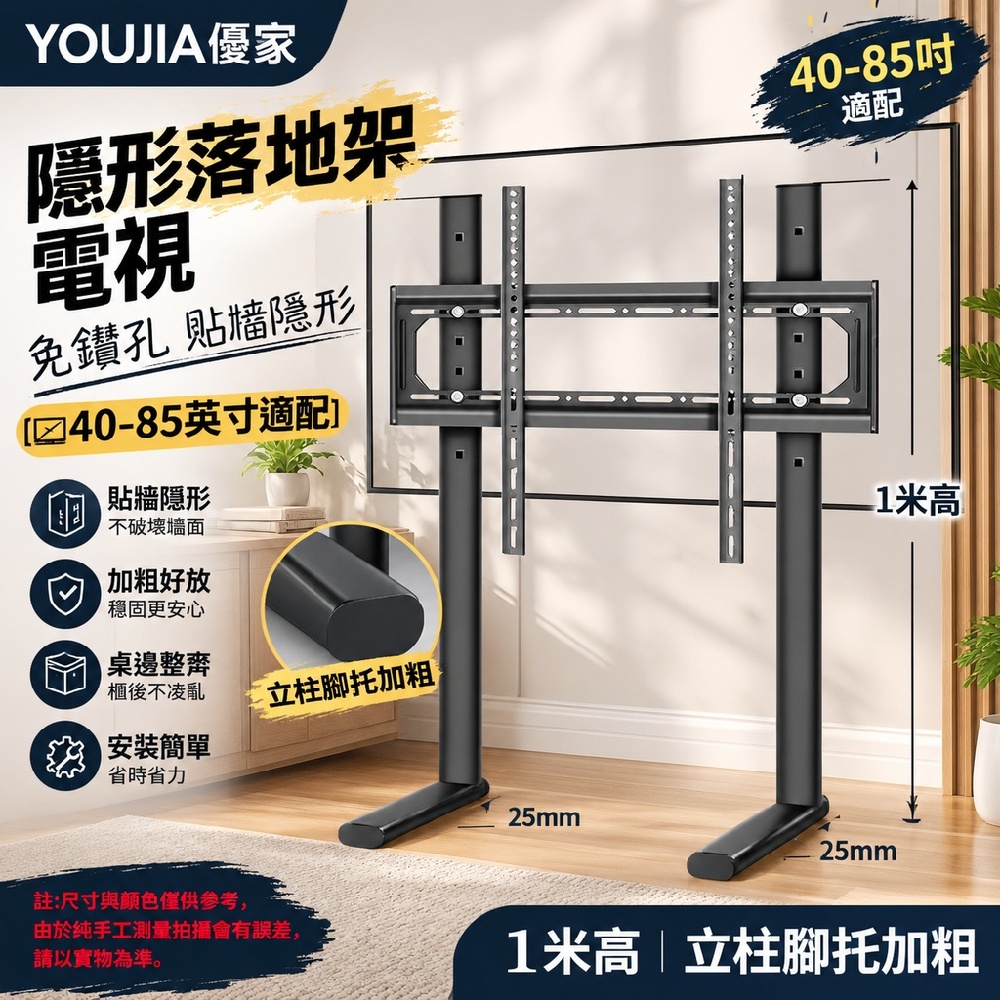 YOUJIA 優家 隱形落地架 電視 免鑽孔 貼牆隱形40-85吋1米 加粗好放 桌邊整齊