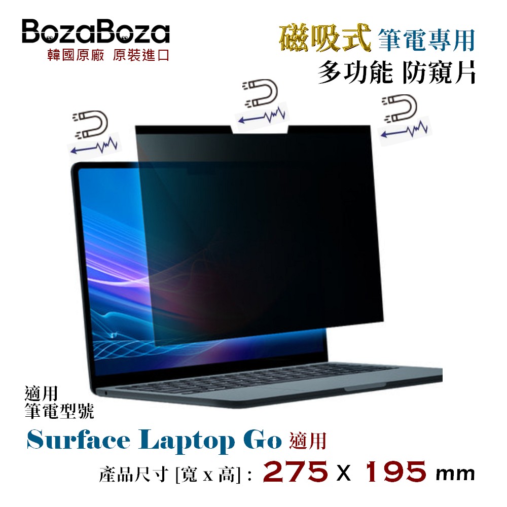 BozaBoza SurfaceLapTopGo磁吸防窺片 / SurfaceLapTopGo磁吸式防窺片 SurfaceLapTopGo 磁吸防窺片 磁吸式防窺片