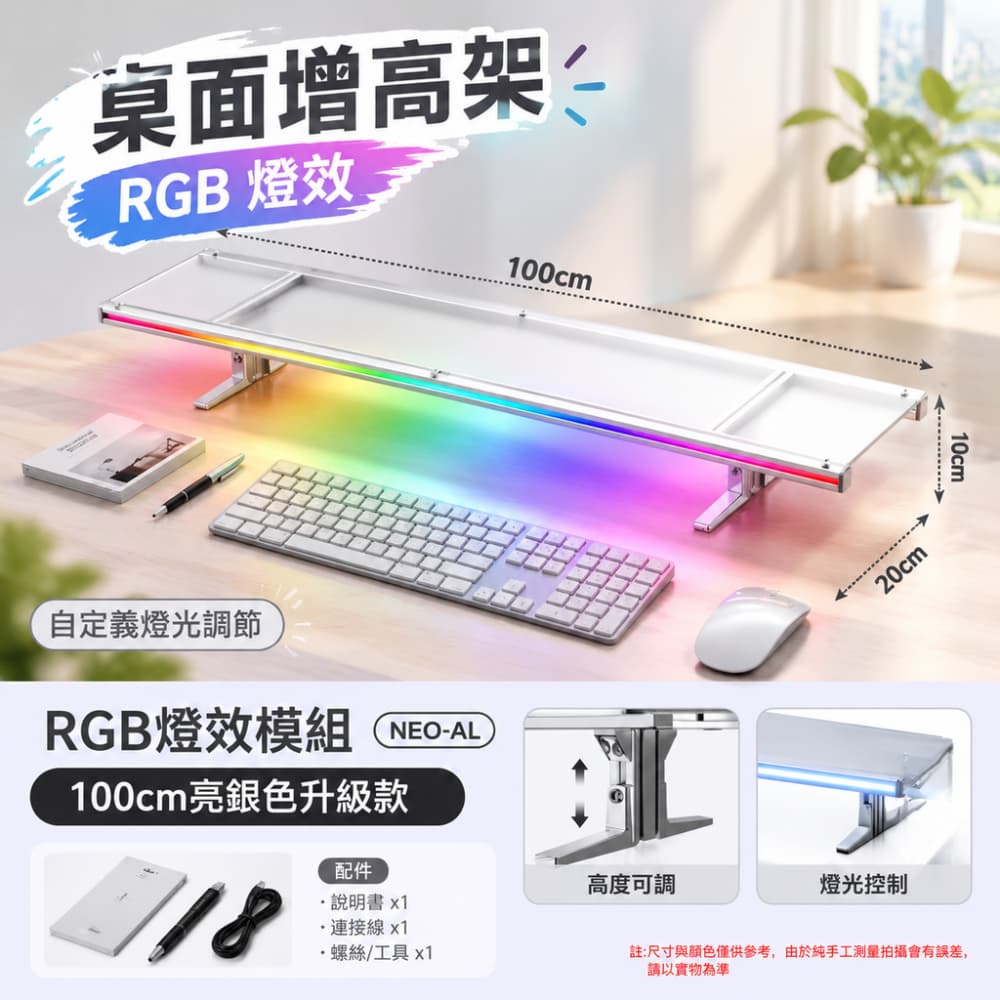 【銳達】模組化增高架 100*20*10cm+氛圍燈模組 顯示器增高架 桌面收納架 鋁型材亞克力金屬支架
