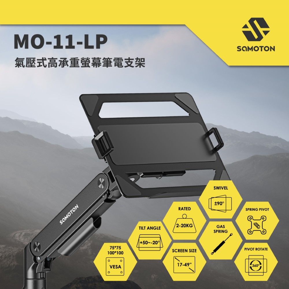MO-11-LP 氣壓式高承重螢幕筆電支架