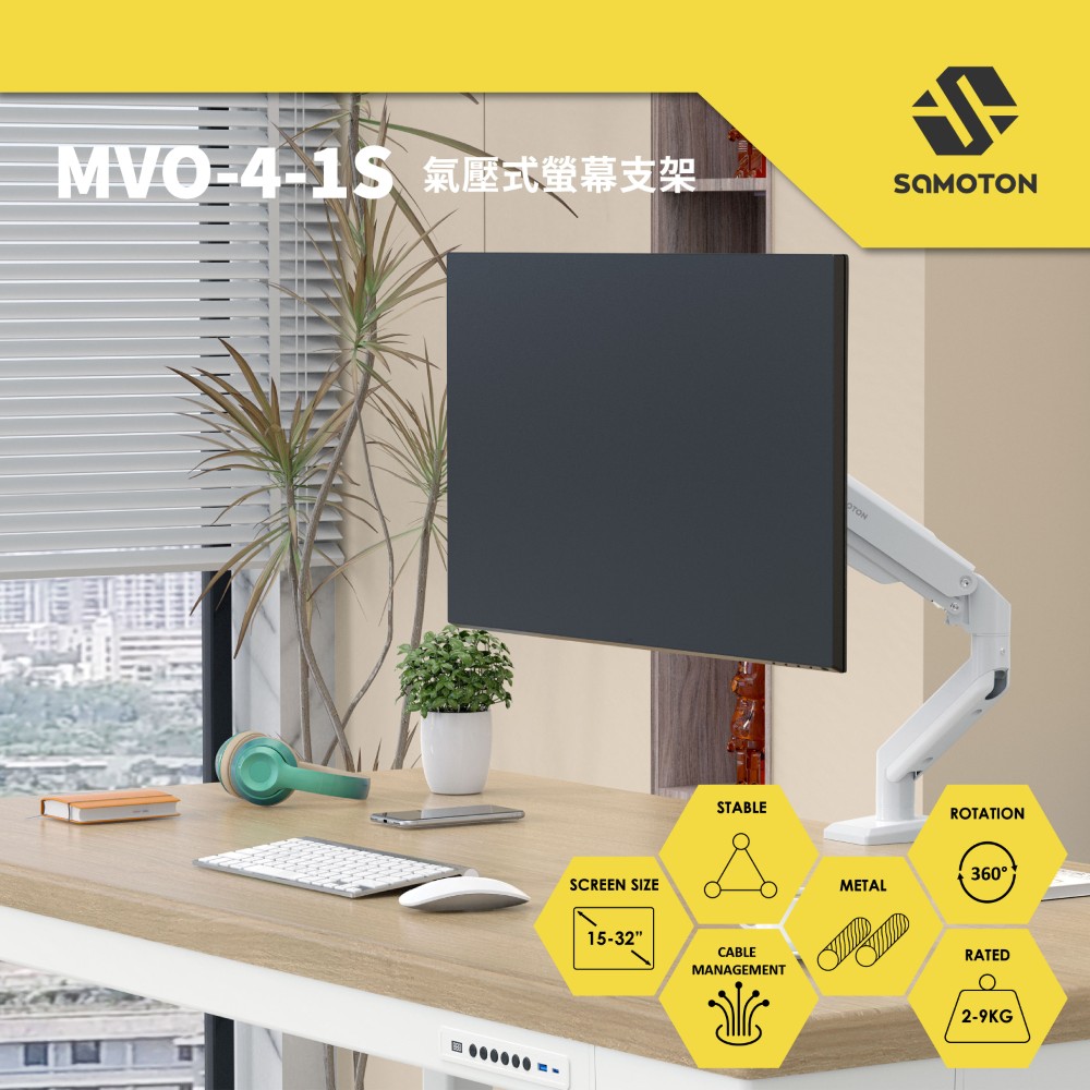SAMOTON 薩摩頓 MVO-4-1S 氣壓式螢幕支架