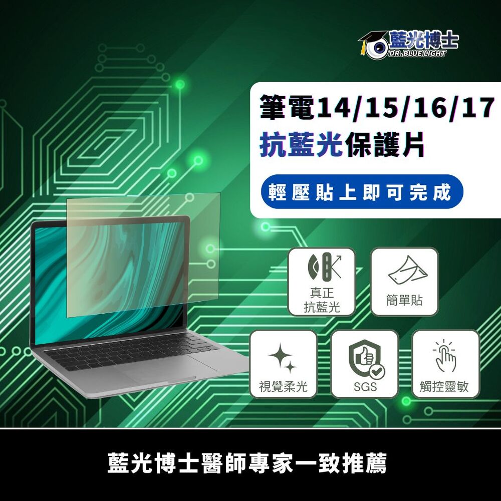 藍光博士 17吋 SGS抗藍光.眩光 筆電護目保護貼 16:9