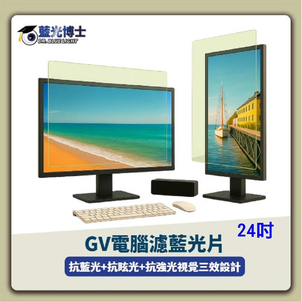 藍光博士 24吋 SGS抗藍光.反眩光螢幕護目貼16:9
