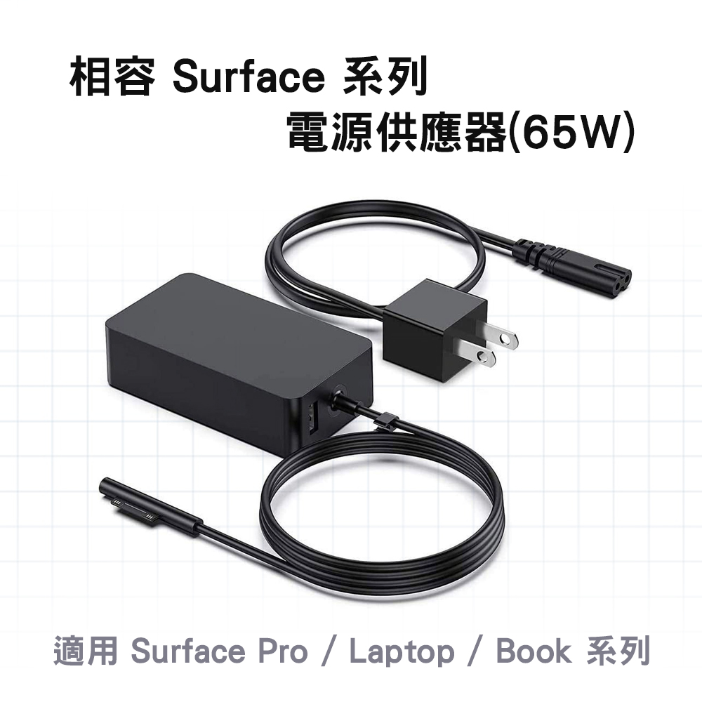 相容 Surface 副廠電源供應器 65W (適用Surface Pro/Laptop/Book系列)