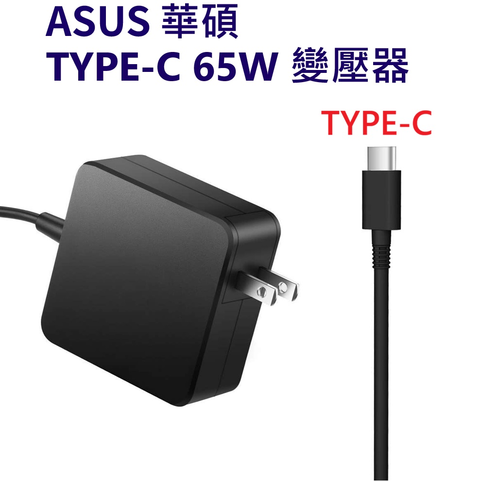 ASUS 華碩 TYPE-C USB-C 65W 變壓器