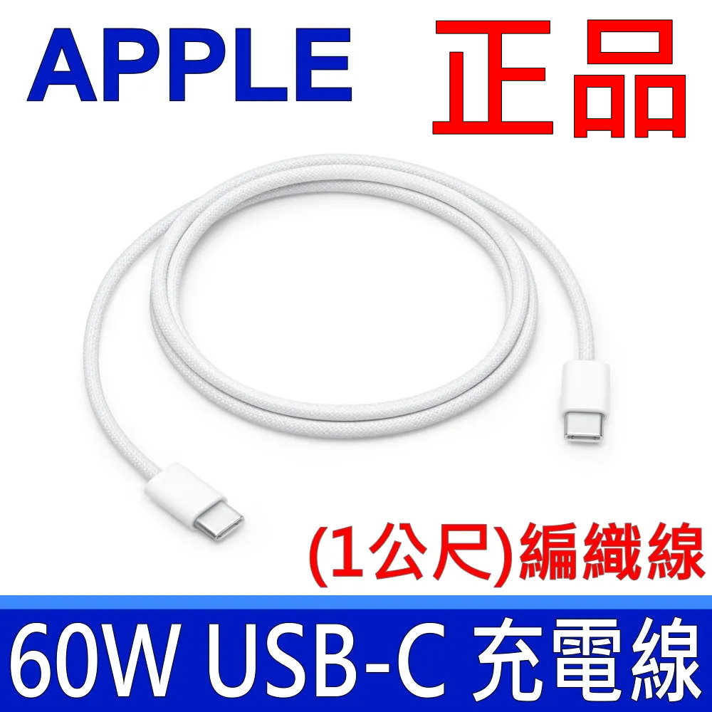 (10入裝) 60W USB-C 充電連接線 (1公尺) APPLE 原廠 USB-C TYPE-C 傳輸線 充電線 連接線 1M 新款編織線