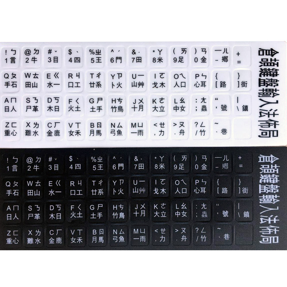 倉頡注音鍵盤磨砂貼紙英文注音倉頡