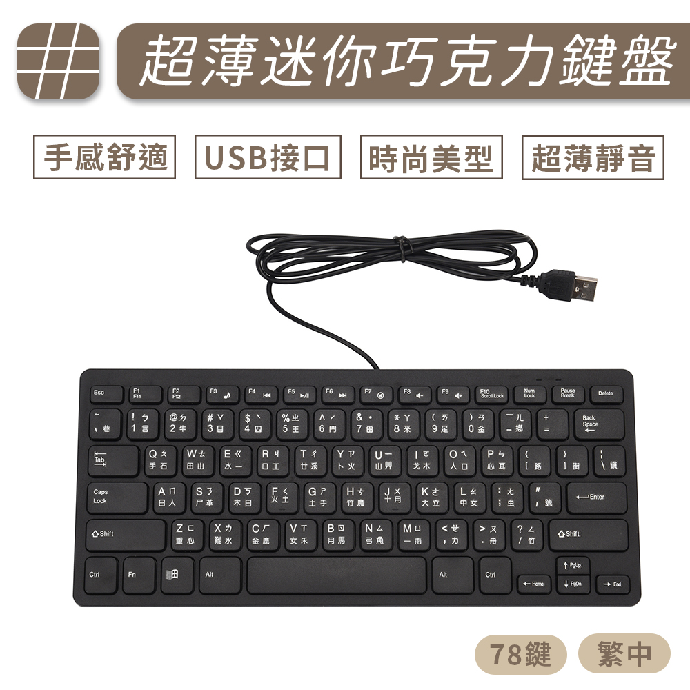 USB超薄迷你有線巧克力鍵盤
