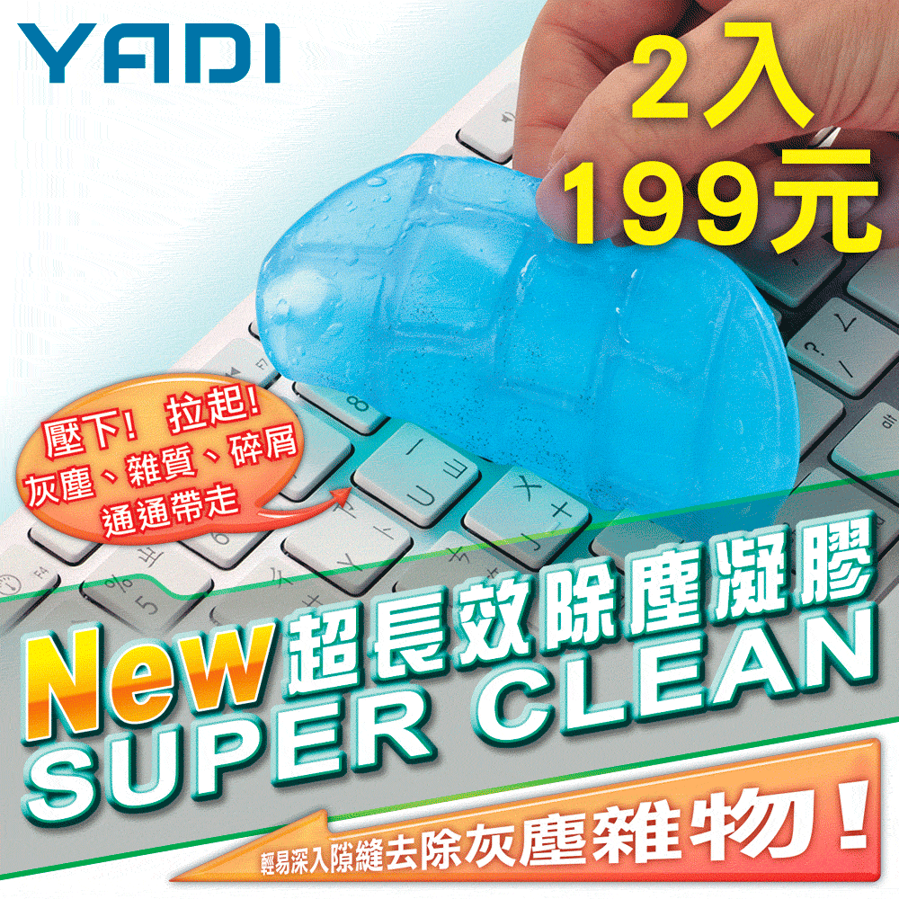YADI 第五代超長效除塵凝膠80g(二入)