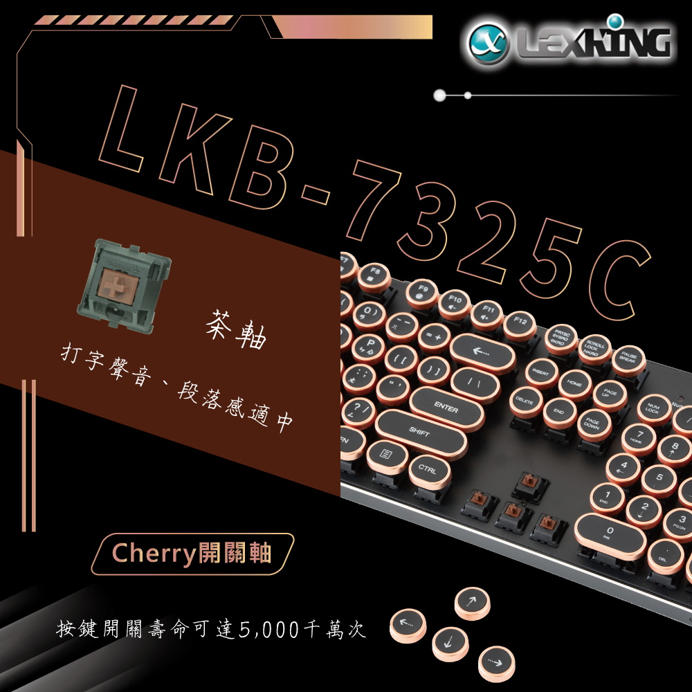 Lexking 雷斯特科技LKB-7325C(B) 104KEY 打字機鍵盤(Cherry 茶軸