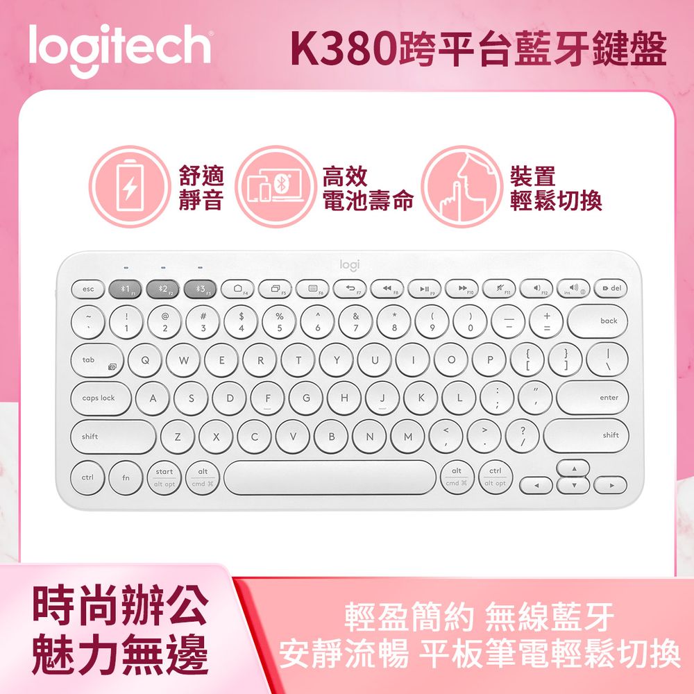 羅技  K380跨平台藍牙鍵盤 - 珍珠白