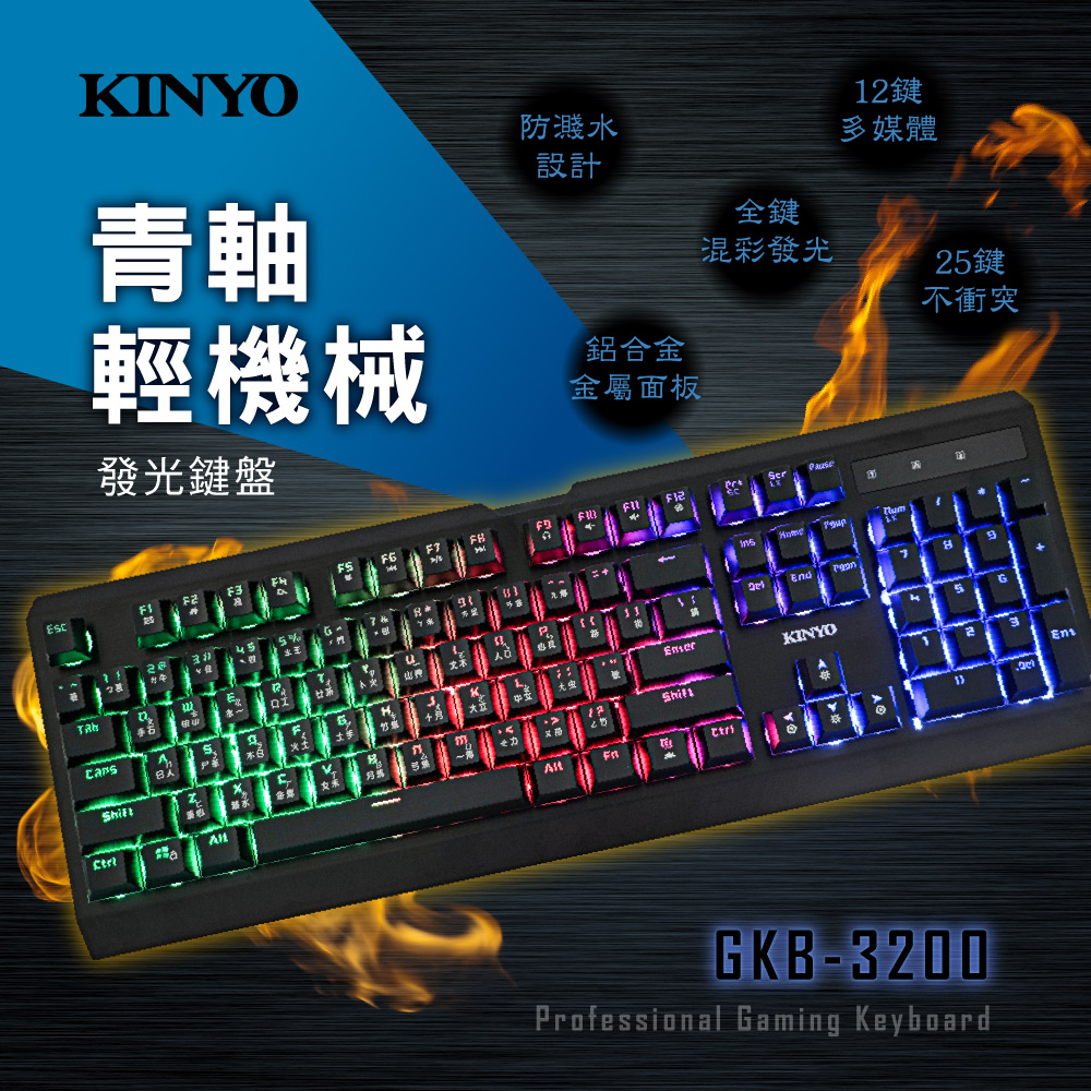 青軸輕機械發光鍵盤 GKB-3200
