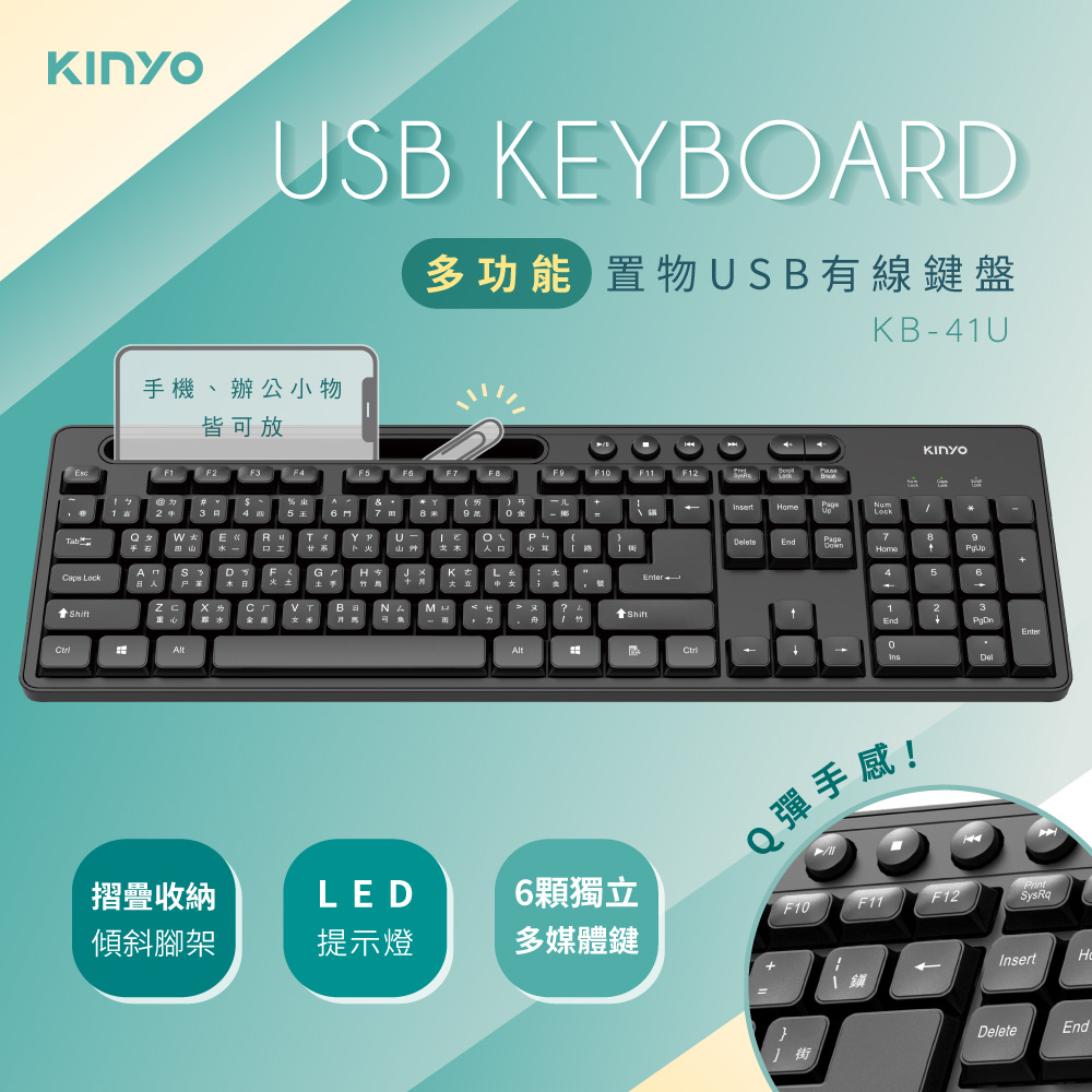KINYO 多功能置物USB鍵盤/多媒體快捷鍵盤
