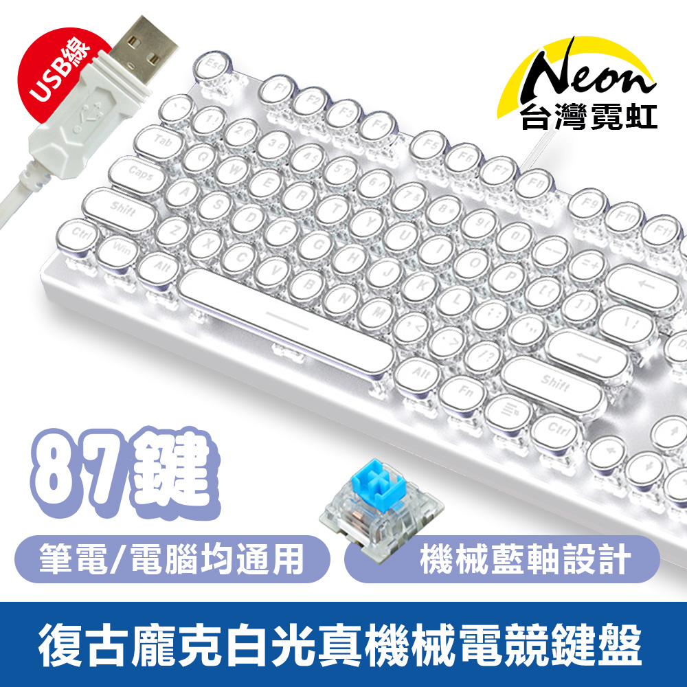 台灣霓虹 87鍵復古龐克白光真機械電競鍵盤