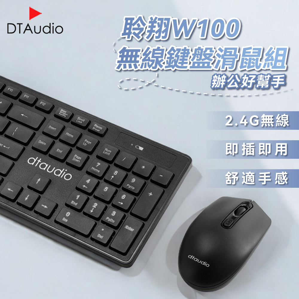 DTAudio 聆翔 DTA-W100 無線鍵盤滑鼠組 辦公鍵盤 電腦鍵盤 靜音鍵盤 無線鍵盤 無線滑鼠 持久續航 即插即用