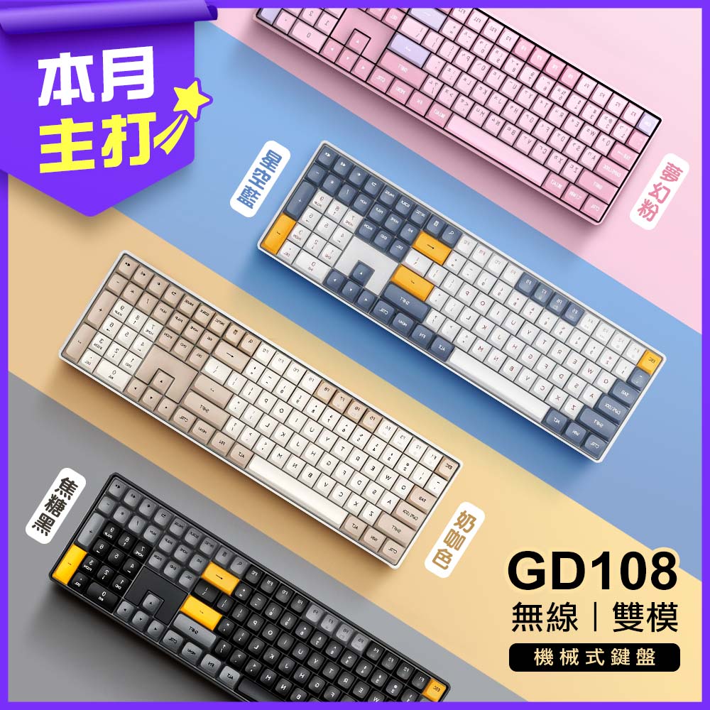 GD108 無線/黃軸/中文雙模機械鍵盤(黑糖色/星空藍/奶咖色/粉紅色)