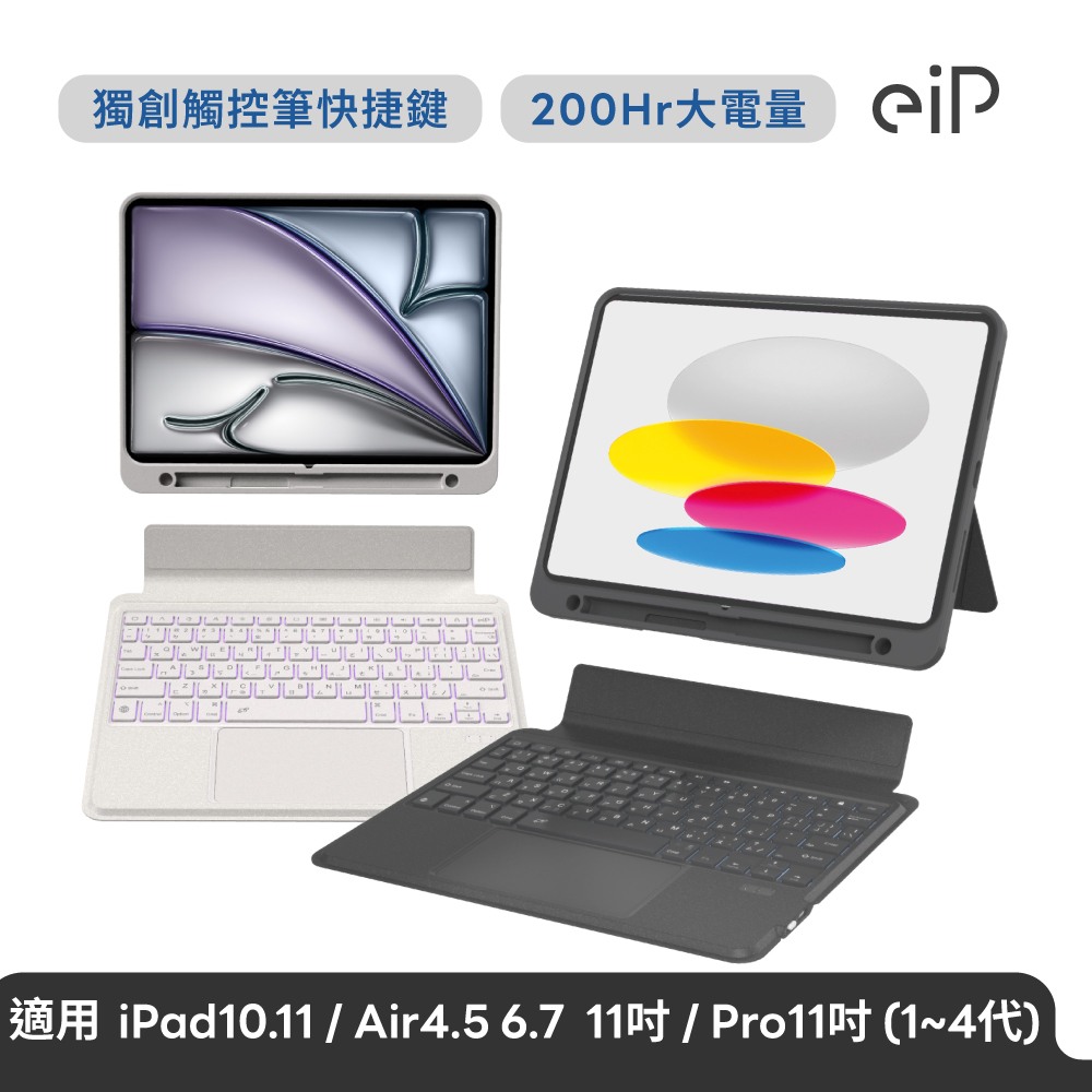 eiP Magnetix 磁吸可拆式iPad鍵盤 Air 11吋 快捷版(適用iPad 10、Air 4/5/6、Pro11吋 (1-4代) 2023以前 )