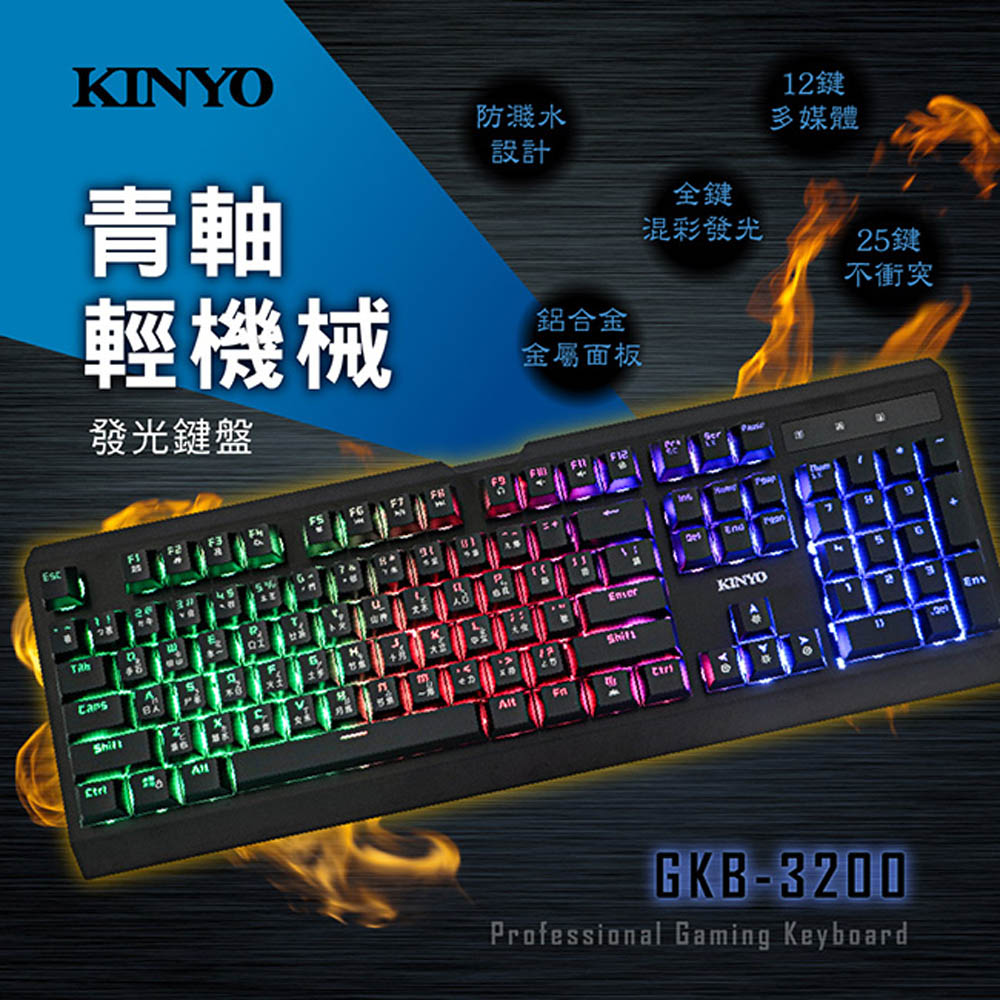 KINYO 青軸輕機械發光鍵盤（其他規格）