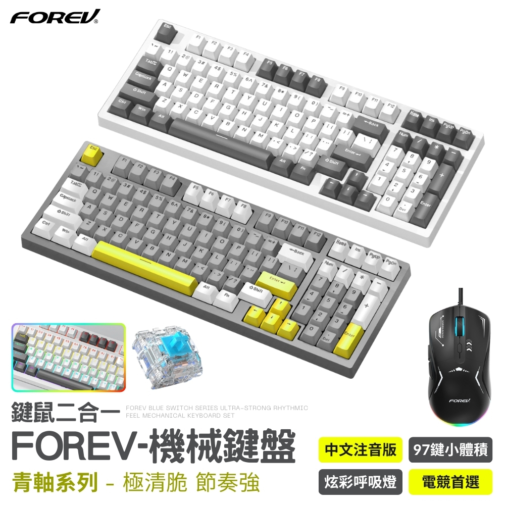 【FOREV】97鍵 機械鍵盤組 青軸款 中文注音 炫彩呼吸燈 鍵盤 青軸鍵盤 注音鍵盤 電腦鍵盤 電競鍵盤