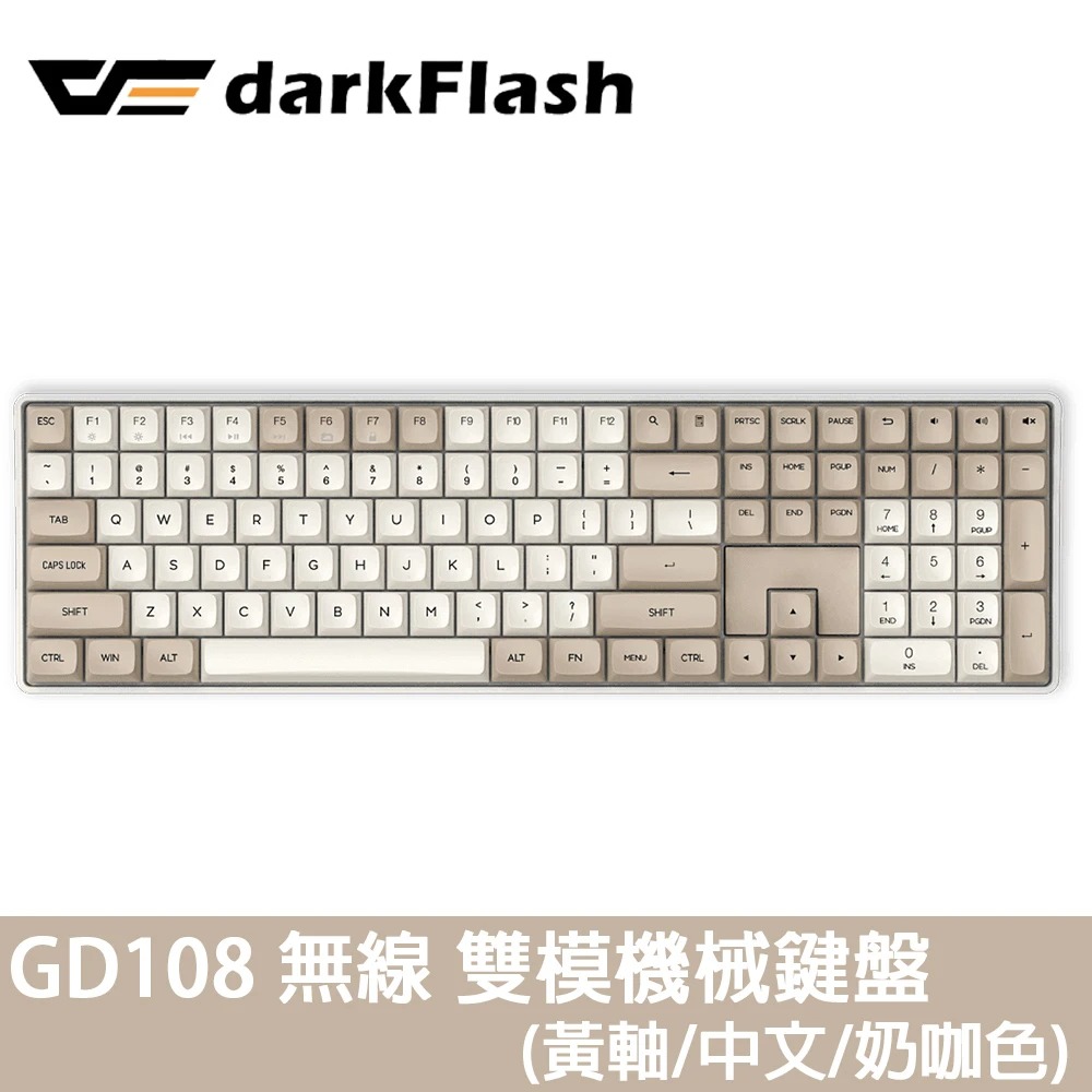 GD108 黃軸 中文 PBT 無線雙模 機械式鍵盤《奶咖色》