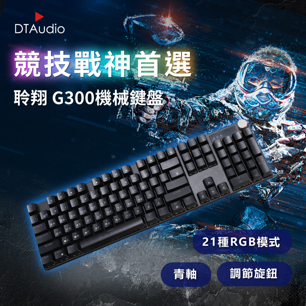DTAudio 聆翔 【黑色】G300機械鍵盤 電競鍵盤 遊戲鍵盤 辦公鍵盤 RGB 燈 懸浮鍵帽 旋轉按鈕 青軸 全鍵無衝