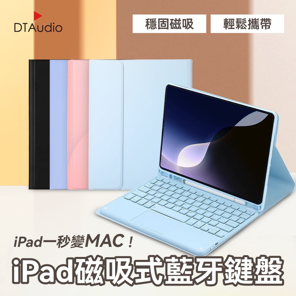 DTAudio 聆翔 【12吋】iPad磁吸式藍牙鍵盤 便攜鍵盤 藍牙鍵盤 辦公鍵盤 平板鍵盤 保護殼 翻蓋皮套 軌跡觸控板 倉頡