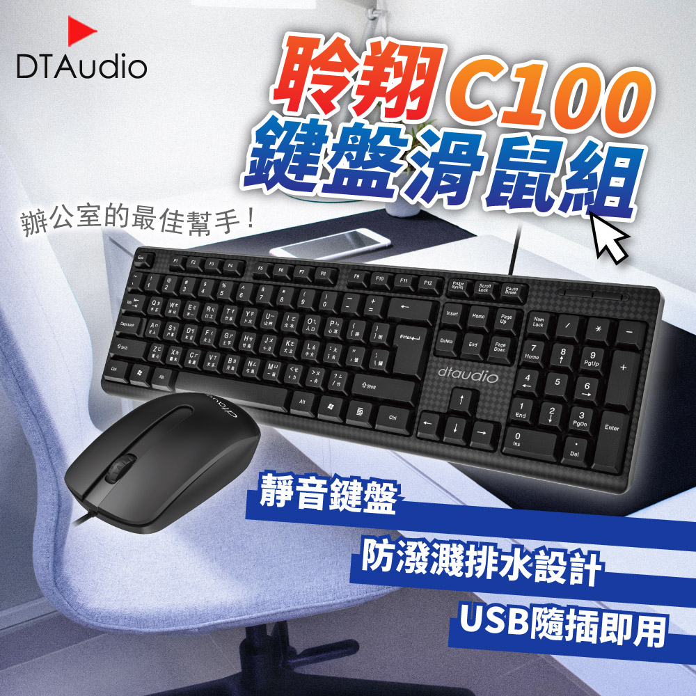 DTAudio 聆翔 【套組】C100鍵鼠組+滑鼠墊 防潑水 靜音鍵盤 隨插即用 文書鍵盤 電競滑鼠 鍵盤 滑鼠