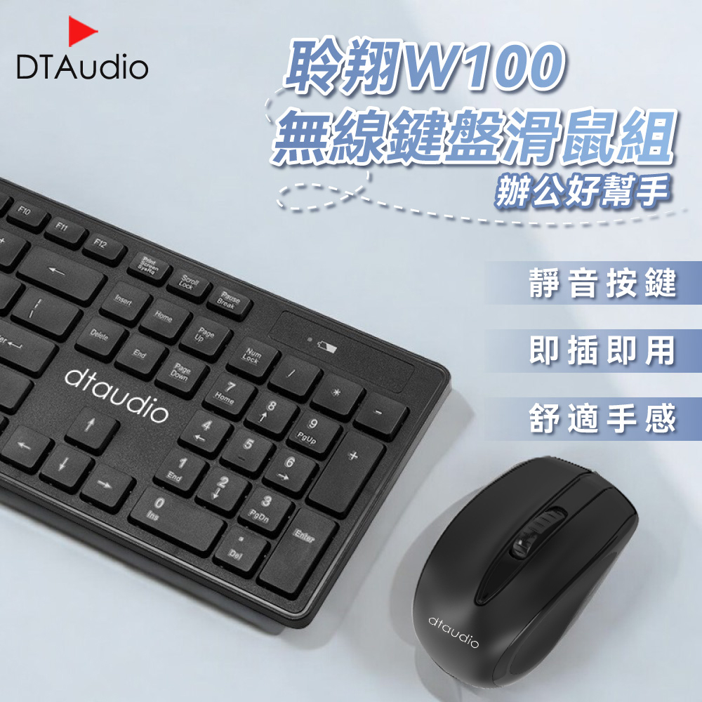 DTAudio 聆翔 【套組】W100無線鍵鼠組+滑鼠墊 辦公鍵盤 電腦鍵盤 靜音鍵盤 無線鍵盤 無線滑鼠 持久續航 即插即用