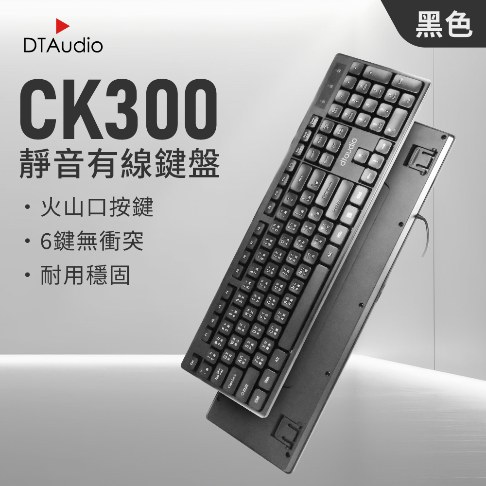 DTAudio 聆翔 【黑色】CK300有線靜音鍵盤|電腦鍵盤 keyboard 撞色鍵盤 即插即用 注音倉頡鍵盤 辦公 104鍵