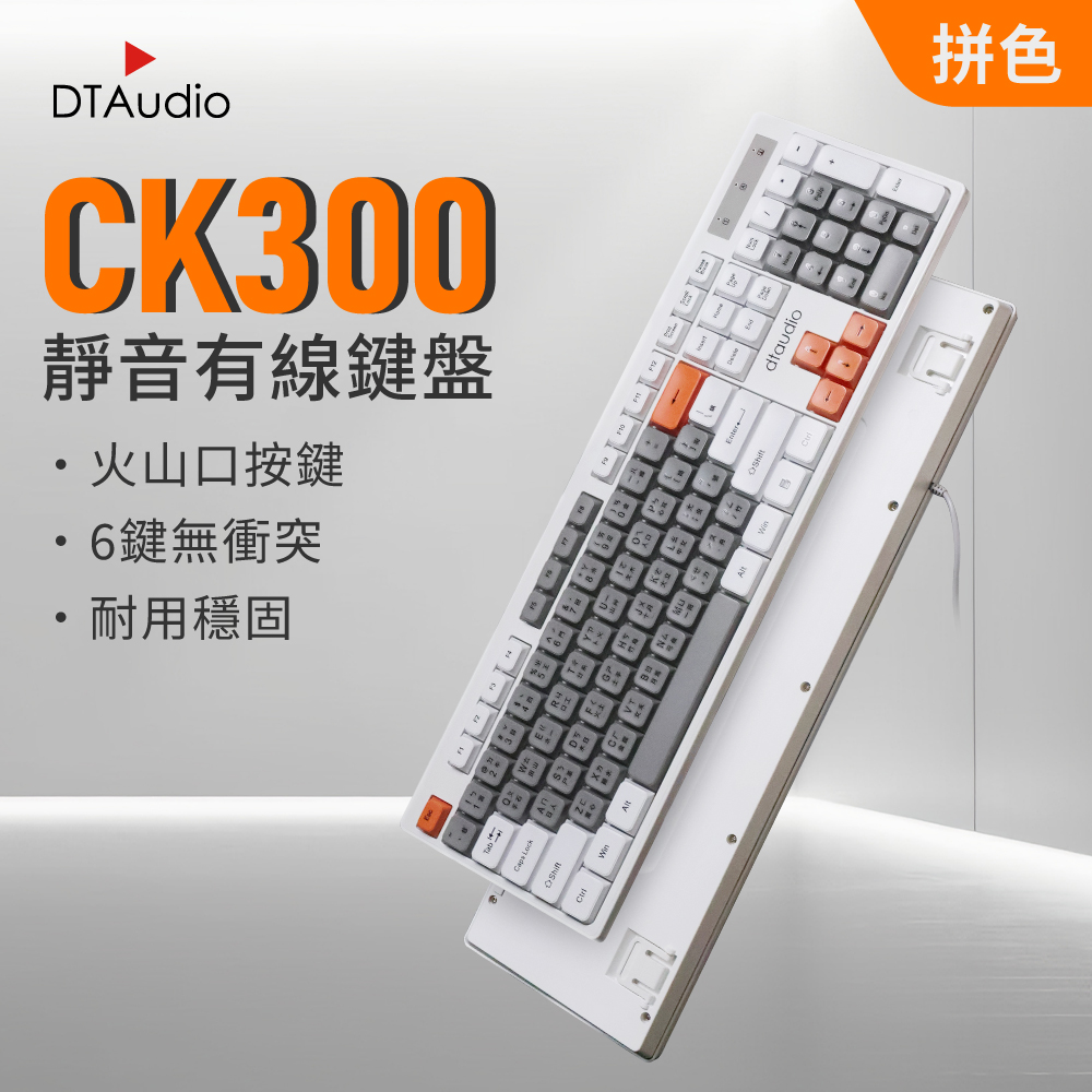 DTAudio 聆翔 【拼色】CK300有線靜音鍵盤|電腦鍵盤 keyboard 撞色鍵盤 即插即用 注音倉頡鍵盤 辦公 104鍵