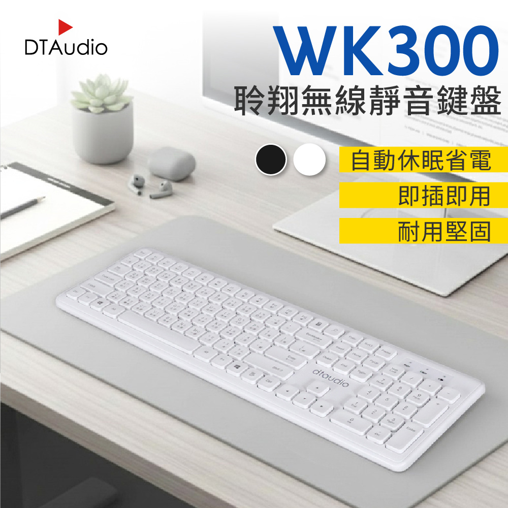 DTAudio 聆翔 WK300無線靜音鍵盤|電腦鍵盤 keyboard 白色鍵盤 即插即用 注音倉頡鍵盤 辦公 108鍵