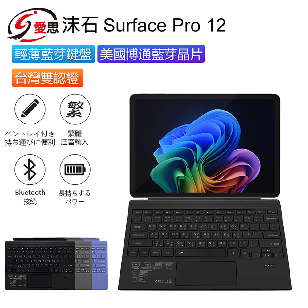 日本品牌IS愛思 沫石 Surface Pro 12 輕薄藍牙鍵盤 繁體注音 台灣雙認證 持久續航 散熱性強 攜帶方便
