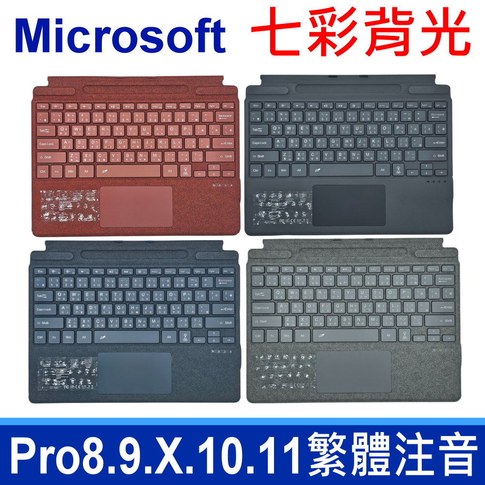 Microsoft 微軟 (副廠) SURFACE 適用 PROX 鍵盤 系列 PRO 8 9 X 10 11 鍵盤 七彩背光 繁體注音 磁吸鍵盤 鍵盤保固蓋
