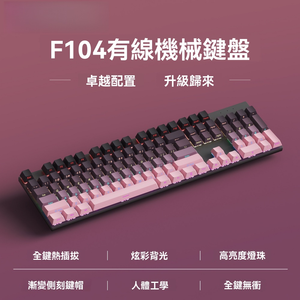 有線鍵盤 熱插拔機械鍵盤 電競機械鍵盤 遊戲鍵盤 辦公鍵盤 104鍵全鍵盤