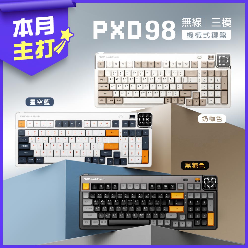darkFlash 大飛 PXD98 無線/紅軸/中文 三模無線機械鍵盤 (黑糖色/星空藍/奶咖色)