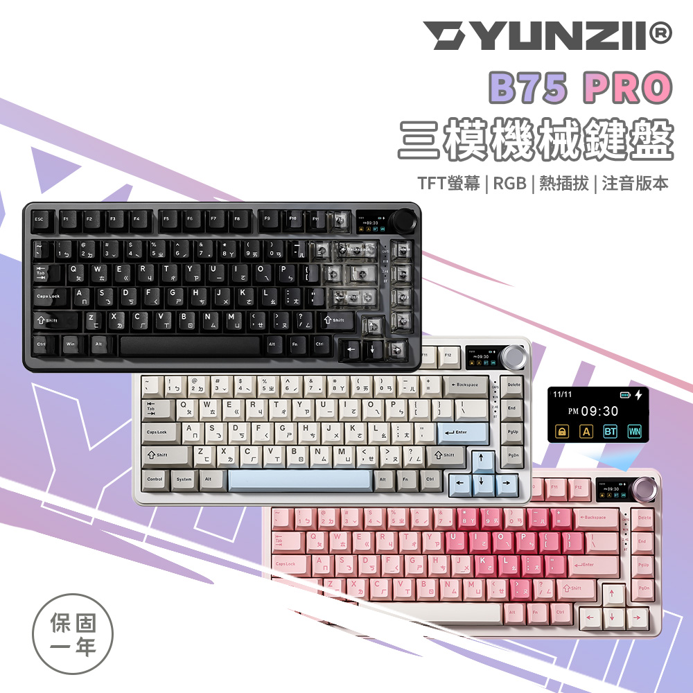 YUNZII B75 Pro MAX 75% 三模機械鍵盤 旋鈕 TFT螢幕 RGB 熱插拔 糖果軸(線性) 注音版本
