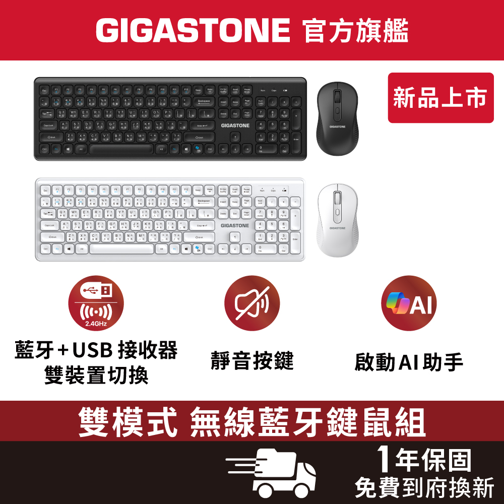 Gigastone 立達 雙模式 無線藍牙鍵鼠組C310 靜音按鍵 USB接收器+藍牙 三個裝置切換 AI快速啟動 鍵盤滑鼠優惠套組