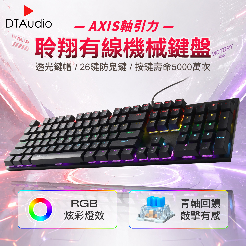 DTAudio 聆翔 AXIS軸引力 有線機械鍵盤|青軸鍵盤 注⾳鍵盤 RGB燈效 有線鍵盤 熱插拔鍵盤 中文鍵盤 發光鍵盤