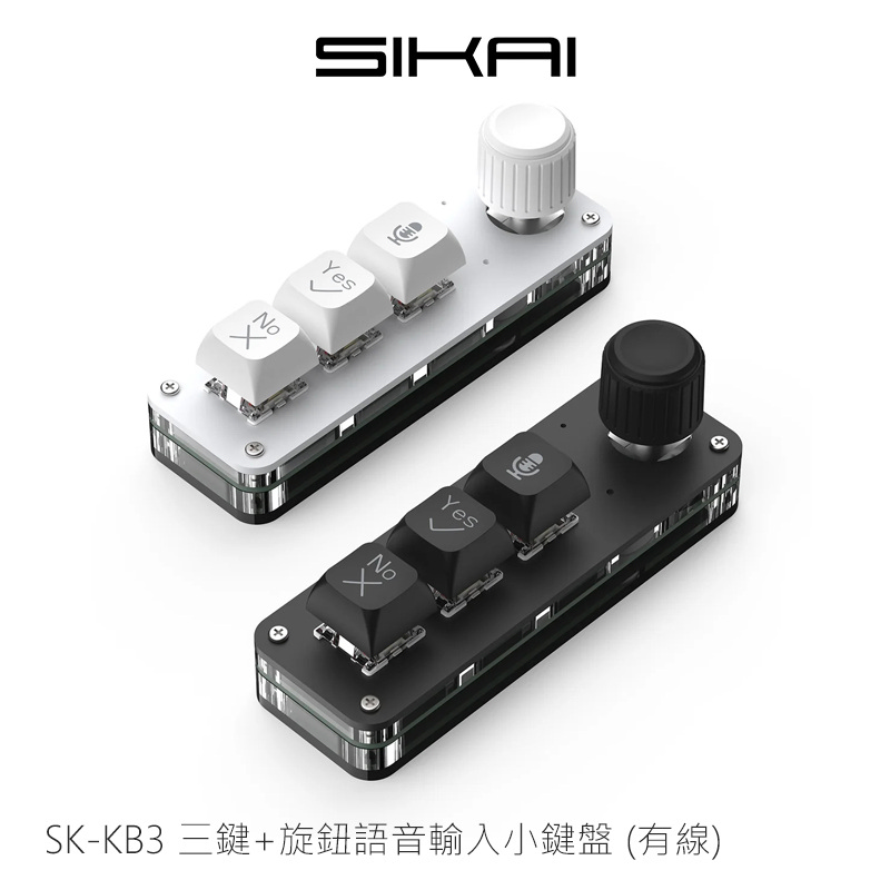 SIKAI SK-KB3 三鍵+旋鈕語音輸入小鍵盤(有線)（其他規格）
