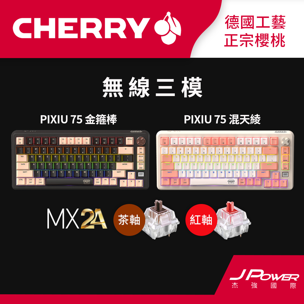 Cherry 無線三模 PIXIU75 RGB MX2A 金箍棒/混天綾 (紅軸/茶軸)